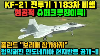 KF-21 전투기 1183차 비행 성공적 슈퍼크루징이륙!