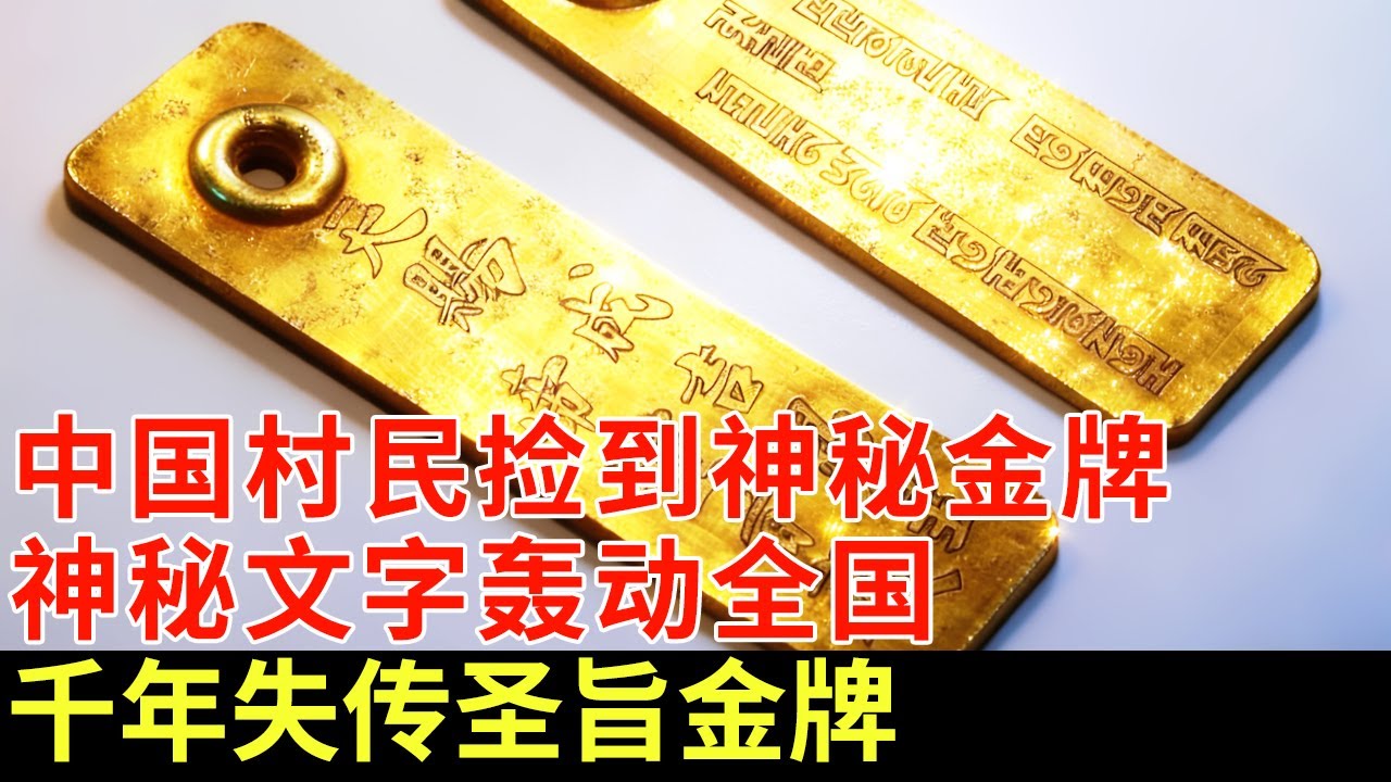 中国村民捡到神秘金牌，内刻不明文字，破译后轰动全国：千年失传圣旨金牌！可调动百万大军【揭秘】