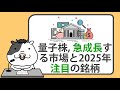 量子コンピューティング、急成長する市場と2025年注目の銘柄【2024/12/23】