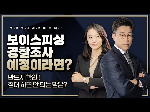   보이스피싱 경찰조사 예정이라면 반드시 확인 절대 하면 안 되는 말은