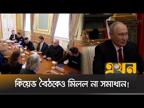 জেলেনস্কি-উইটকফ-কুশনার বৈঠকে বড় অগ্রগতি নেই | Ukraine | Russia | Tension Conflict | Ekhon TV