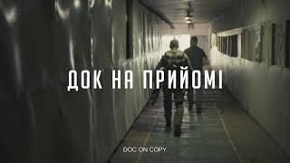 Док на прийомі | трейлер документального фільму