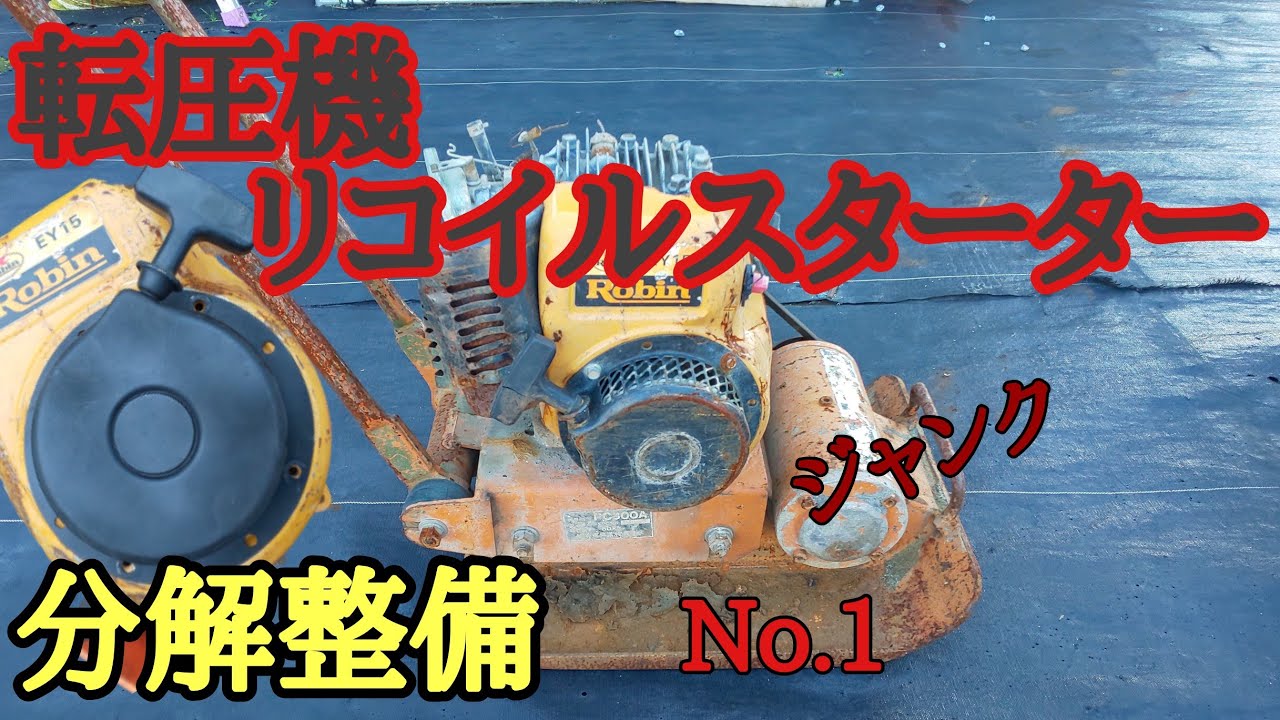 DIY】リコイルスターター分解整備 紐、ゼンマイ組み方 転圧機 プレート