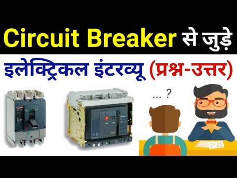 Circuit breaker question and answer | सर्किट ब्रेकर से जुड़े महत्वपुर्ण सवाल - electrical interview