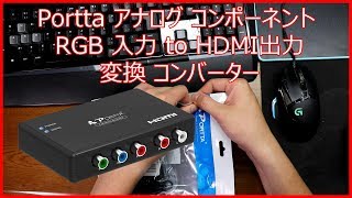 【開封動画】#72「Portta アナログ コンポーネント RGB 入力 to HDMI出力 変換 コンバーター」