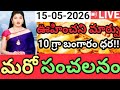 ఇప్పటికిప్పుడు భారీగా షాక్ ఇచ్చిన బంగారం - 10 గ్రాముల బంగారం ధర | 15-05-2026