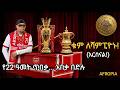 ቁም ለሻምፒዮኑ የአርሰናል ልዩ የዋንጫ ማስተናገጃ አዲስ ዜማ Arsenal EPL Champions 2026 