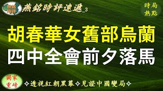 胡春华蒙古族美女旧部乌兰,四中全会前夕落马,攸关四中全会高层内斗及人事博弈?【燕铭时评速递-3】