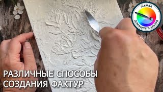 СПОСОБЫ СОЗДАНИЯ ФАКТУР в ДЕКОРЕ