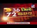 36 जिल्हे 72 बातम्या | 26 August 2020 -TV9