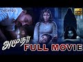 Amutha horror movie tamil full movie  ps arjun  arun gopan  anees shaz  shafeeq aks dg times