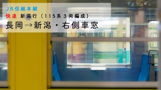 [JR信越本線・115系]長岡→新潟・快速新潟行　進行方向右側車窓