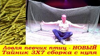 Ловля певчих птиц - НОВЫЙ Тайник 3Х7 сборка с нуля