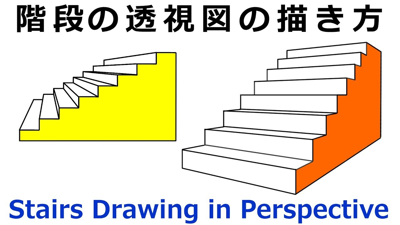 階段の透視図の描き方 動画あり アートジャム水彩画 石神久資 Note