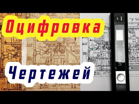 Оцифровка и обработка старых чертежей (ручной сканер для документов)