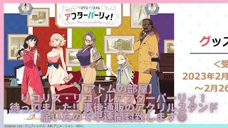 【アトムの部屋】リコリス・リコイルアフターパーリィ！待ってました‼︎事後通販のアクリルスタンドが届いたので早速開封致します?