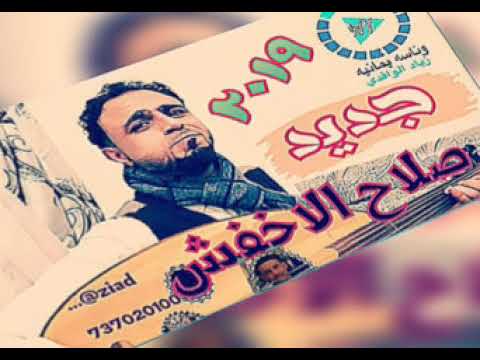 جديد الفنان صلاح الاخفش خانني ياناس خلي اجمل اغنيه حصرى 2020