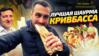 ТОП-5: Самая вкусная шаурма в Кривом Роге | ОБЗОР