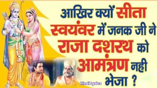 Ramayan Facts | आखिर जनक ने सीता स्वयंवर में अयोध्या नरेश दशरथ को आमंत्रण क्यों नहीं भेजा था