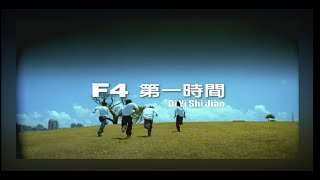 Download lagu F4 – 第一時間 Di Yi Shi Jian