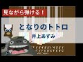 【カリンバ初心者練習用】となりのトトロー井上あずみ【楽譜が読めなくても大丈夫】