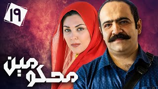 Details سریال محکومین - قسمت 19 | Serial Mahkoomin - Part 19 Update