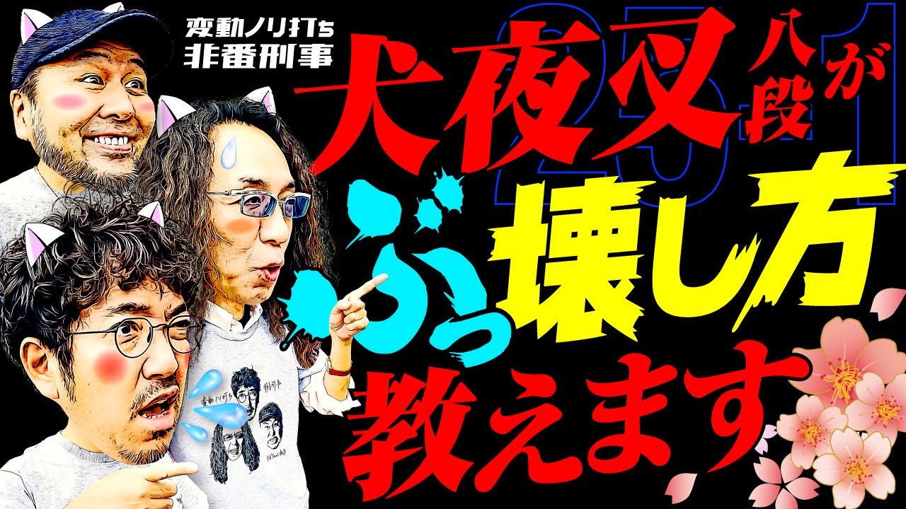 犬夜叉八段がぶっ壊し方教えます【変動ノリ打ち〜非番刑事】25日目(1/4) [#木村魚拓][#沖ヒカル][#松本バッチ]