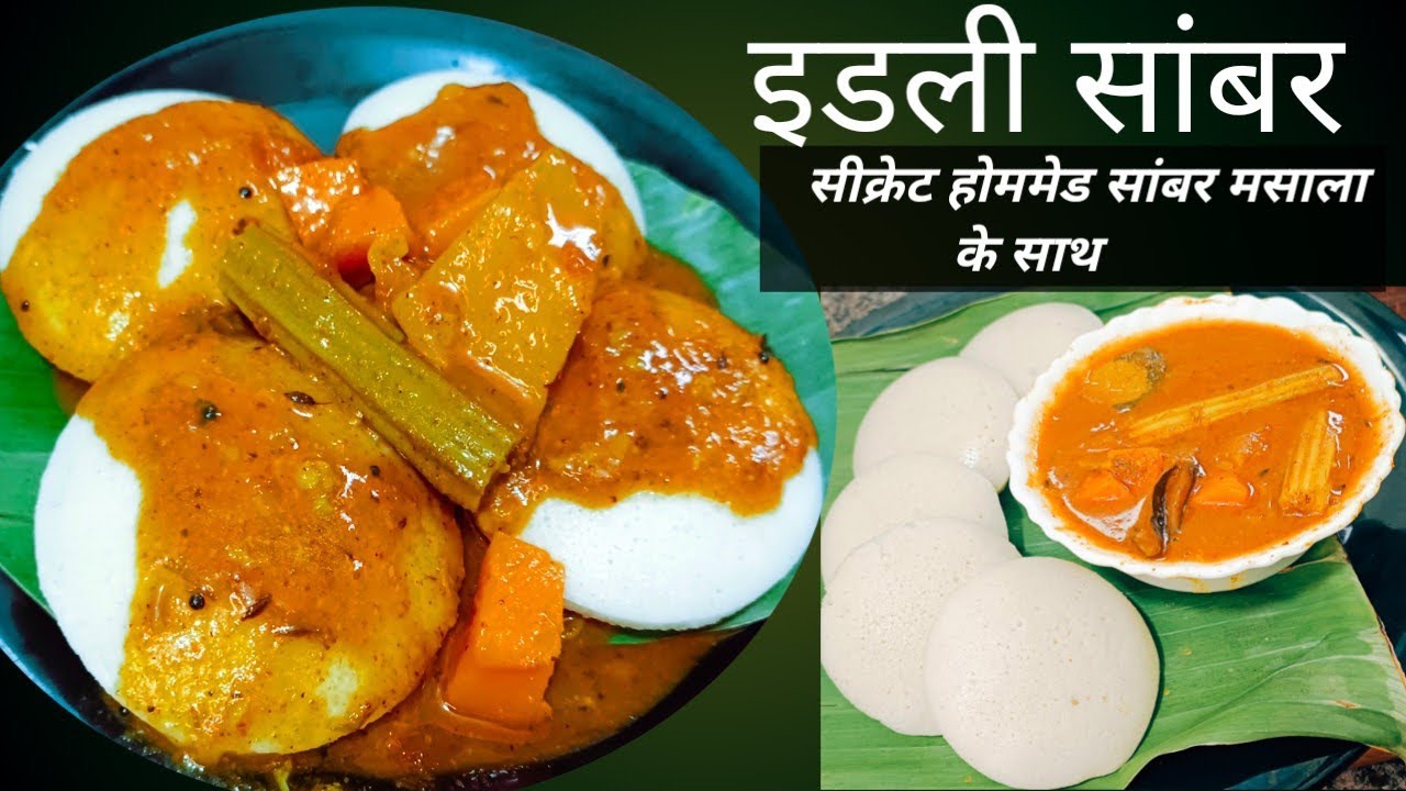 सुपर सॉफ्ट इडली और सांभर को सीक्रेट होममेड सांबर मसाला के साथ मज़ेदार बनाएं | Idli Sambar Recipe 😍