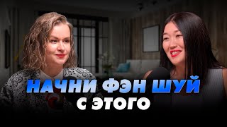 видео: Как жить по фэн шуй? Первый подкаст и феншуй патруль по квартире от Елены Звёздной картинка: Как жить по фэн шуй? Первый подкаст и феншуй патруль по квартире от Елены Звёздной