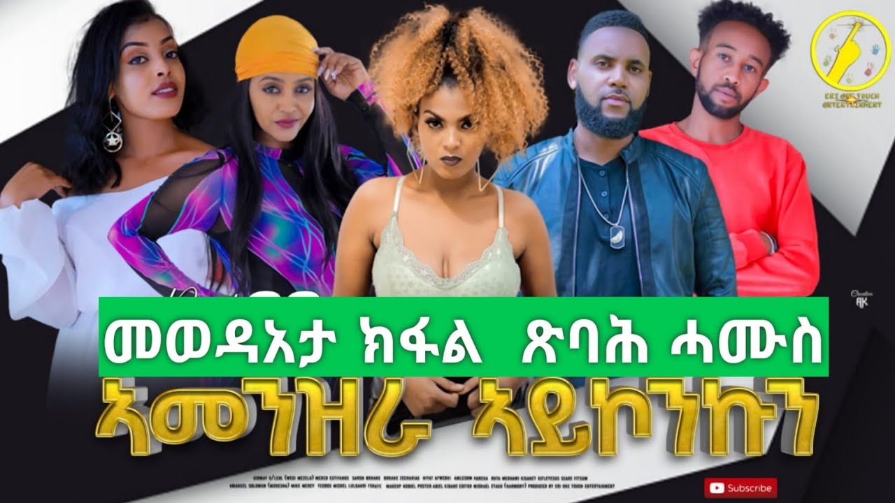 New Eritrean Film 2022 - Amenzra Aykonkun | ኣመንዝራ ኣይኮንኩን መወዳአታ ክፋል ጽባሕ