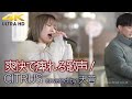 【 歌うま 】爽快で痺れる歌声! CITRUS / Da-iCE( covered by 天音 )4K映像