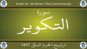 تراويح الحرم المكي 1417 - سورة التكوير