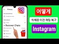 Instagram에서 삭제된 채팅을 복구하는 방법(2023) || 삭제된 이전 메시지 인스타그램 복구
