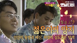 최고시청률 62.7%을 기록한 90년대 드라마의 정점. '젊은이의 양지'(1995) [세대공감토요일: 별들의고향]