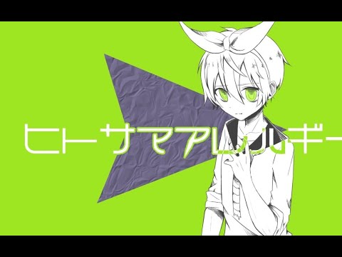 ヒトサマアレルギー　 cover