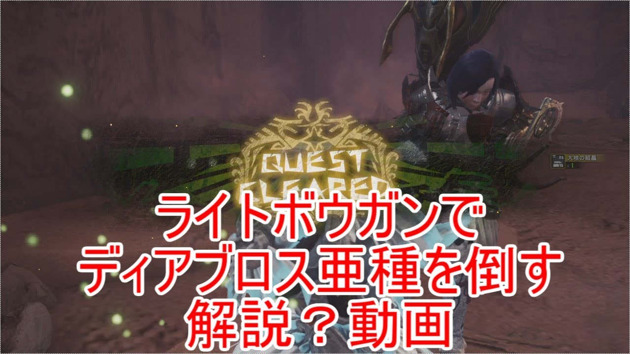 Mhw ディアブロス亜種 ライトボウガン ノーダメージの解説 動画 ゆっくり実況 Youtube Mhw ディアブロス亜種 ライトボウガン ノーダメージの解説 動画 ゆっくり実況 Youtube