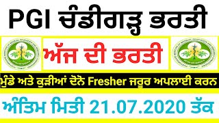 PGI Chandigarh Latest Recruitment 2020,punjab Govt Jobs 2020,Punjab Latest Bharti 2020,