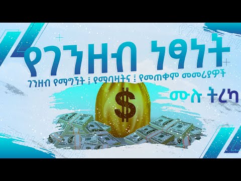 ቪዲዮ: በ PayPal ገንዘብ እንዴት እንደሚጨምር -8 ደረጃዎች (ከስዕሎች ጋር)