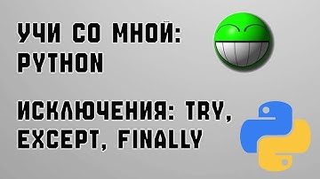 УЧИ СО МНОЙ: Python. Исключения: try, except, finally.