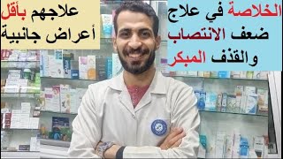 الخلاصة في علاج ضعف الانتصاب وسرعة القذف معآ للشباب بسبب العادة السرية وكبار السن بأقل اعراض جانبية