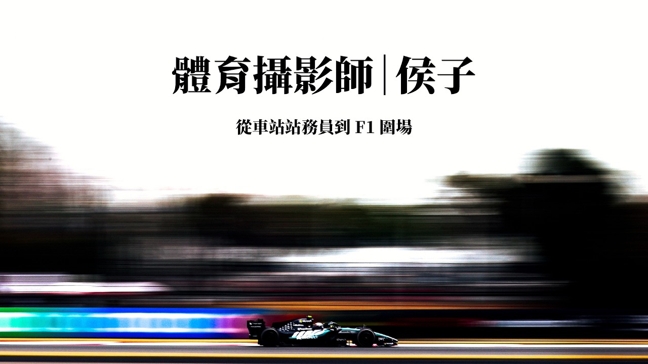 從車站站務員到 F1 圍場|體育攝影師 侯子|可不可以聊攝影 EP1 縮圖