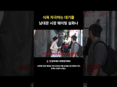 #shorts 식욕 자극하는 대기줄 남대문 시장 웨이팅 실화냐