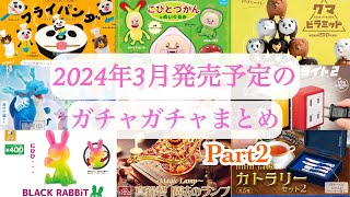 【ガチャガチャ】第2弾／2024年3月発売予定の新作ガチャガチャまとめ♪可愛い動物・生き物ガチャや気になるその他ガチャを大量に紹介♡ by ガチャまるぽんきち 11,674 views 3 months ago 9 minutes, 13 seconds