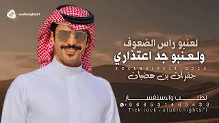شيلة جفران بن هضبان  لعنبو راس الضعوف ولعنبو جد اعتذاري شيلات جفران حمااسية طرب