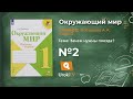 Задание 2 Зачем нужны поезда? - Окружающий мир 1 класс (Плешаков А.А.) 2 часть