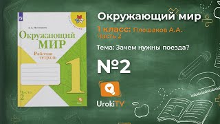 Задание 2 Зачем нужны поезда? - Окружающий мир 1 класс (Плешаков А.А.) 2 часть