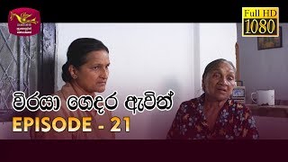 Weeraya Gedara Awith | වීරයා ගෙදර ඇවිත් | Episode - 21 | 2019-03-31 | Rupavahini TeleDrama