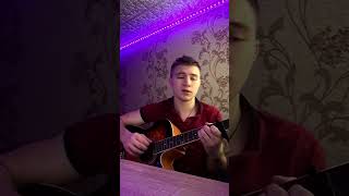 #shorts #cover #youtubeshorts #кавер #рекомендации #music