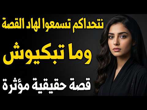 🔥 قصة مؤثرة حتى النهاية😢 تحداك تكملها بلا دموع💔