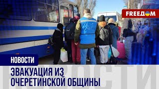 Эвакуация от ЛИНИИ ФРОНТА: как вывозят украинцев из ОЧЕРЕТИНСКОЙ общины?